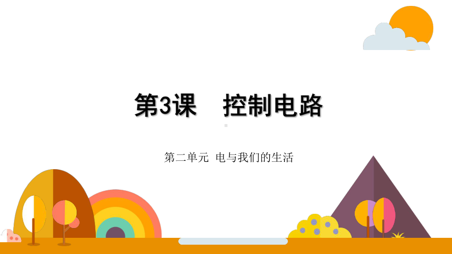 大象版小学科学新版三年级下册科学-控制电路课件.pptx_第1页