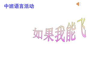 幼儿园中班语言活动《如果我能飞》课件.ppt