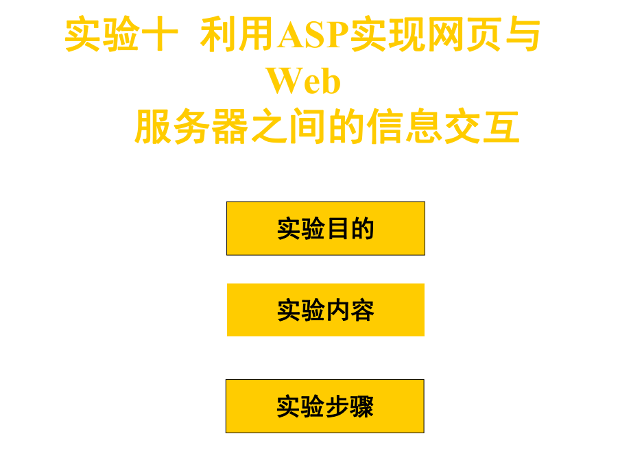 实验十利用ASP实现网页与Web服务器之间的信息交互课件.ppt_第1页