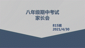 阳光中学2022年秋八年级下学期4月月考家长会ppt课件（共22张ppt）.pptx