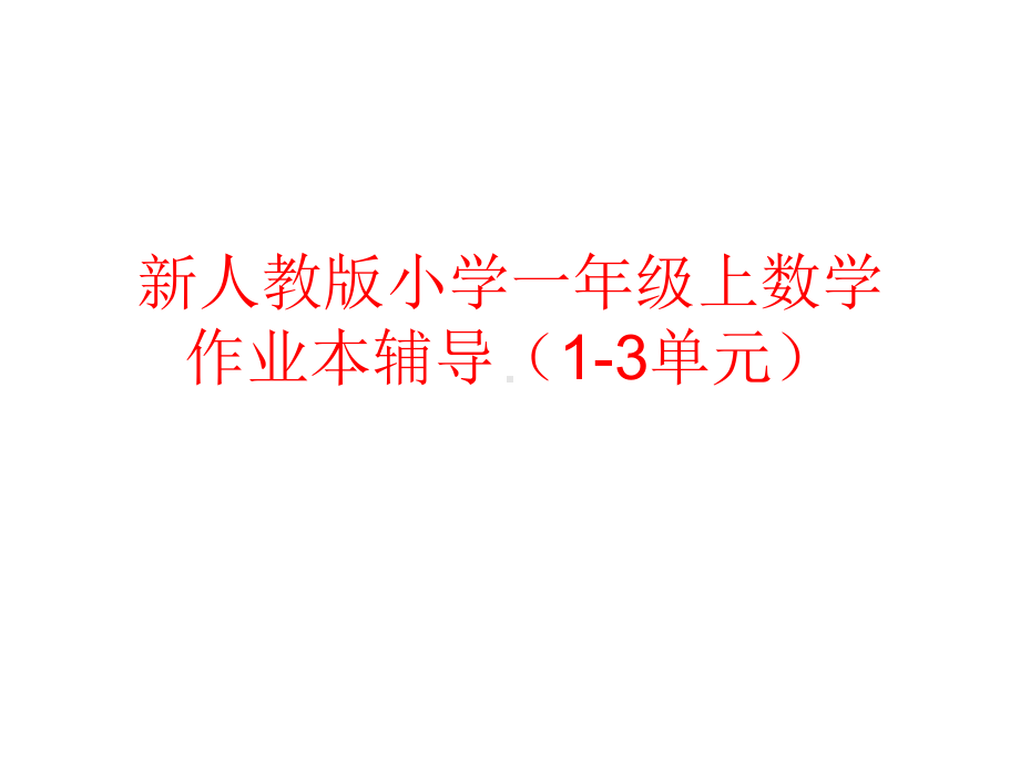 新人教版小学一年级上数学作业本辅导(1-3单元)课件.ppt_第1页