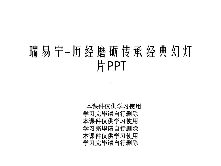 历经磨砺传承经典幻灯片课件.ppt_第1页