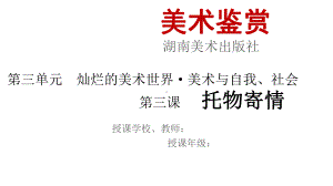 托物寄情-美术作品与艺术家人生经历的关系-第三单元-灿烂的美术世界·美术与自我、社会课件.ppt