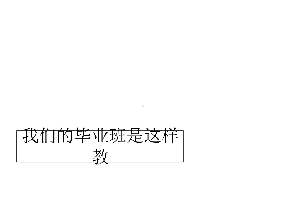 我们的毕业班是这样教的课件.ppt_第1页