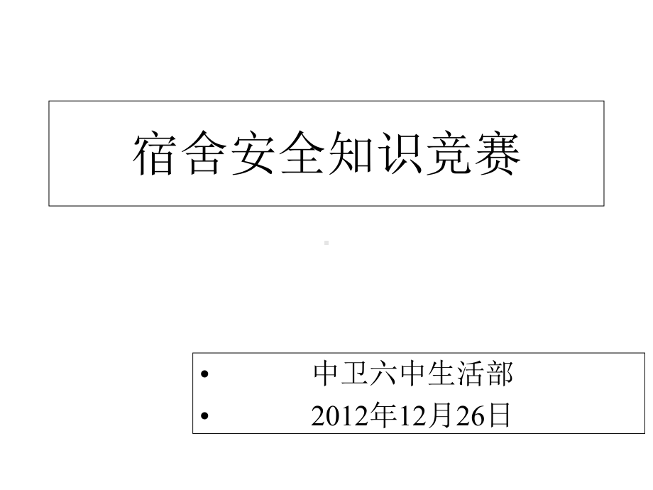 宿舍安全知识竞赛(定)课件.ppt_第1页