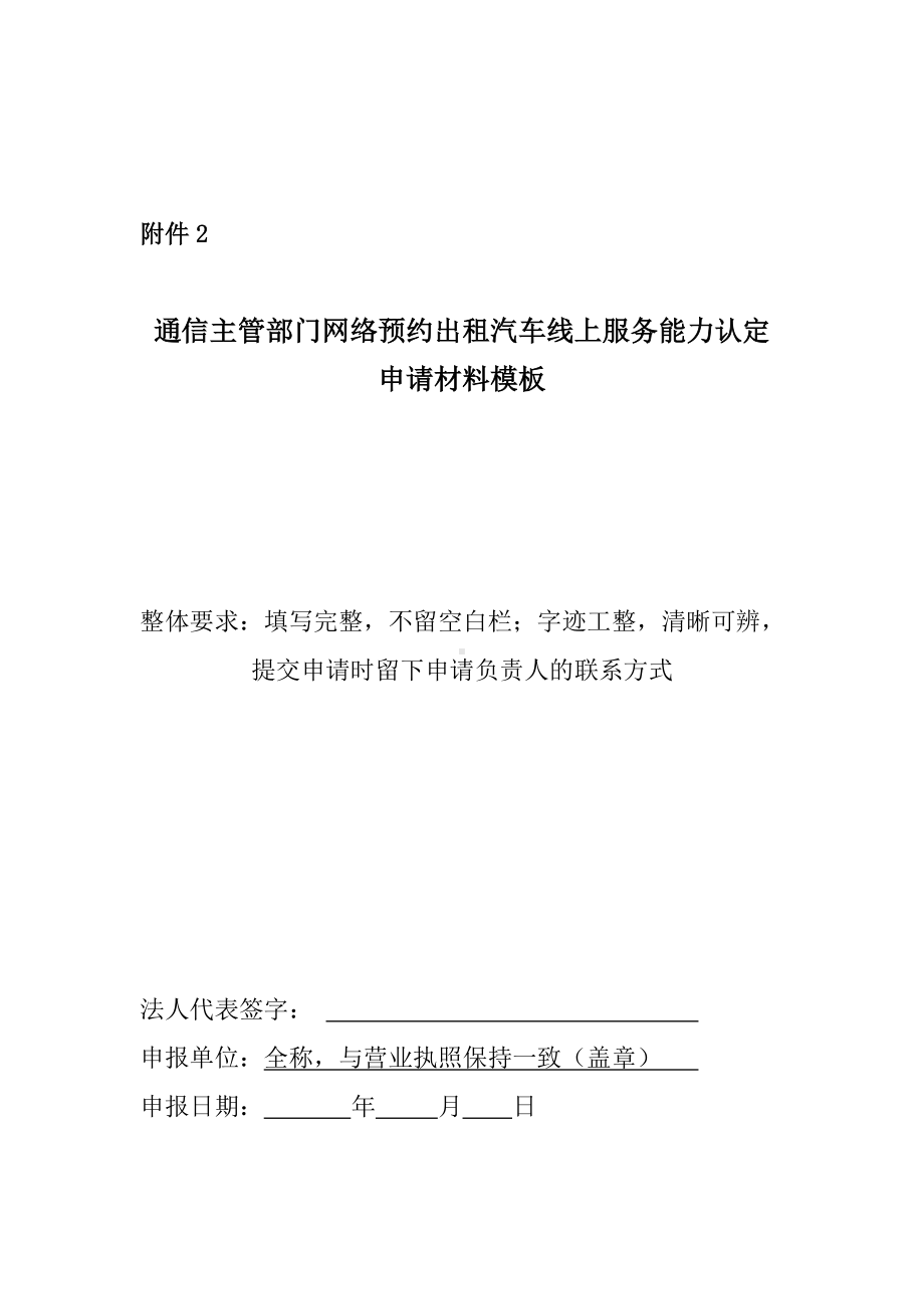 通信主管部门网络预约出租汽车线上服务能力认定申请材料模板参考模板范本.doc_第2页