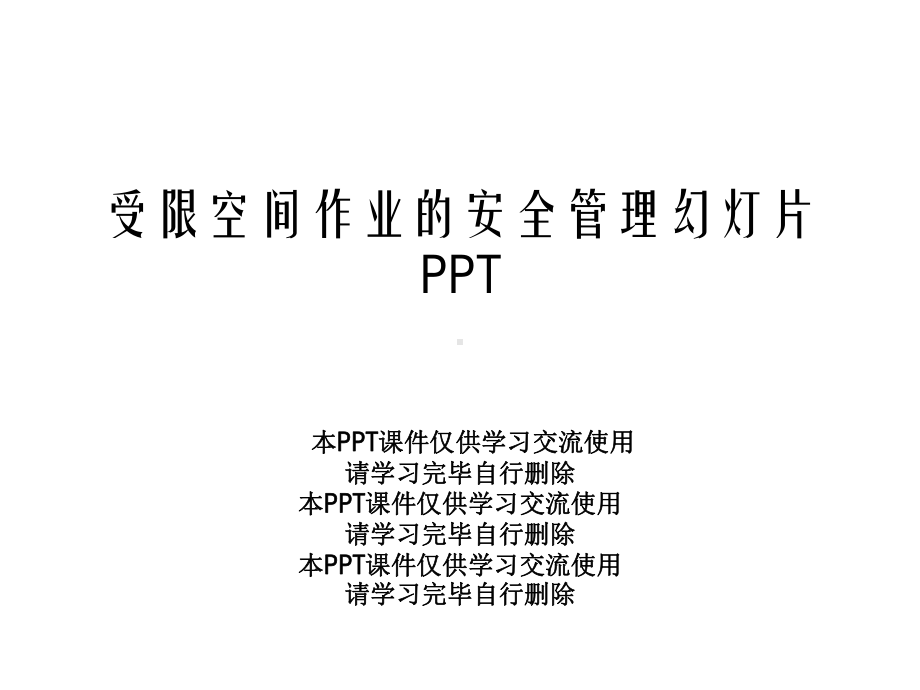 受限空间作业的安全管理幻灯片课件.ppt_第1页