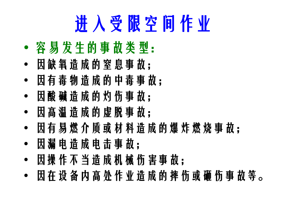 受限空间作业的安全管理幻灯片课件.ppt_第3页