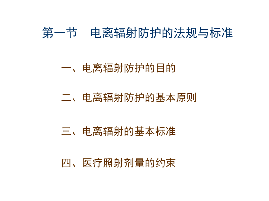 医学电离辐射的防护课件.pptx_第2页