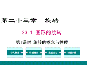 新人教版初中数学九年级上册231第1课时旋转的概念与性质公开课优质课课件.ppt