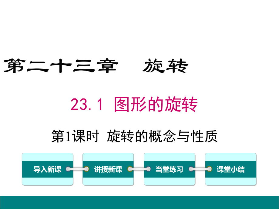 新人教版初中数学九年级上册231第1课时旋转的概念与性质公开课优质课课件.ppt_第1页