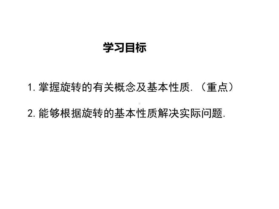 新人教版初中数学九年级上册231第1课时旋转的概念与性质公开课优质课课件.ppt_第2页