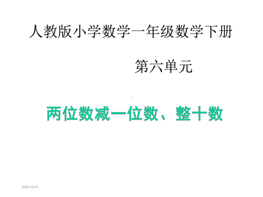 新人教版一年级数学下册两位数减一位数、整十数课件.ppt_第1页