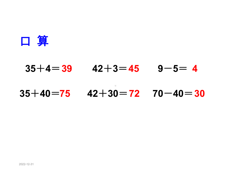 新人教版一年级数学下册两位数减一位数、整十数课件.ppt_第2页