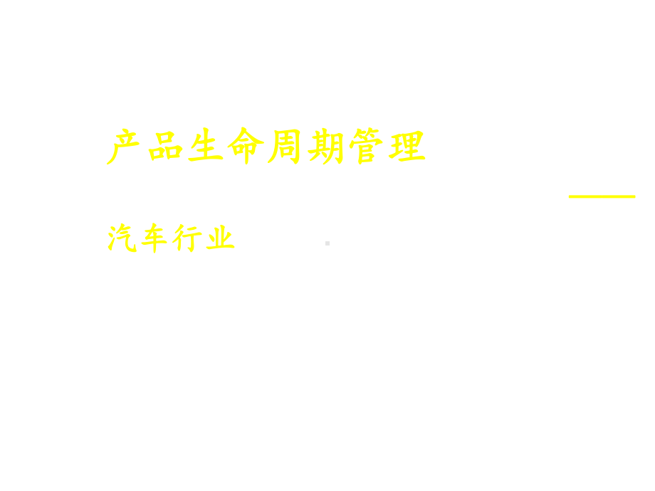 汽车行业的产品生命周期管理课件.ppt_第1页