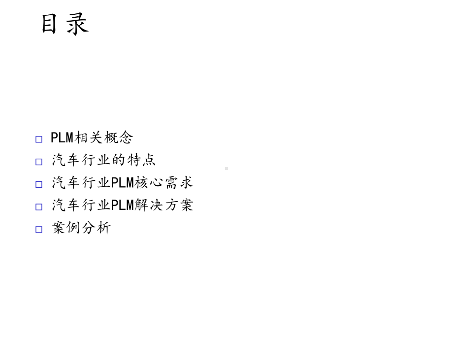 汽车行业的产品生命周期管理课件.ppt_第2页