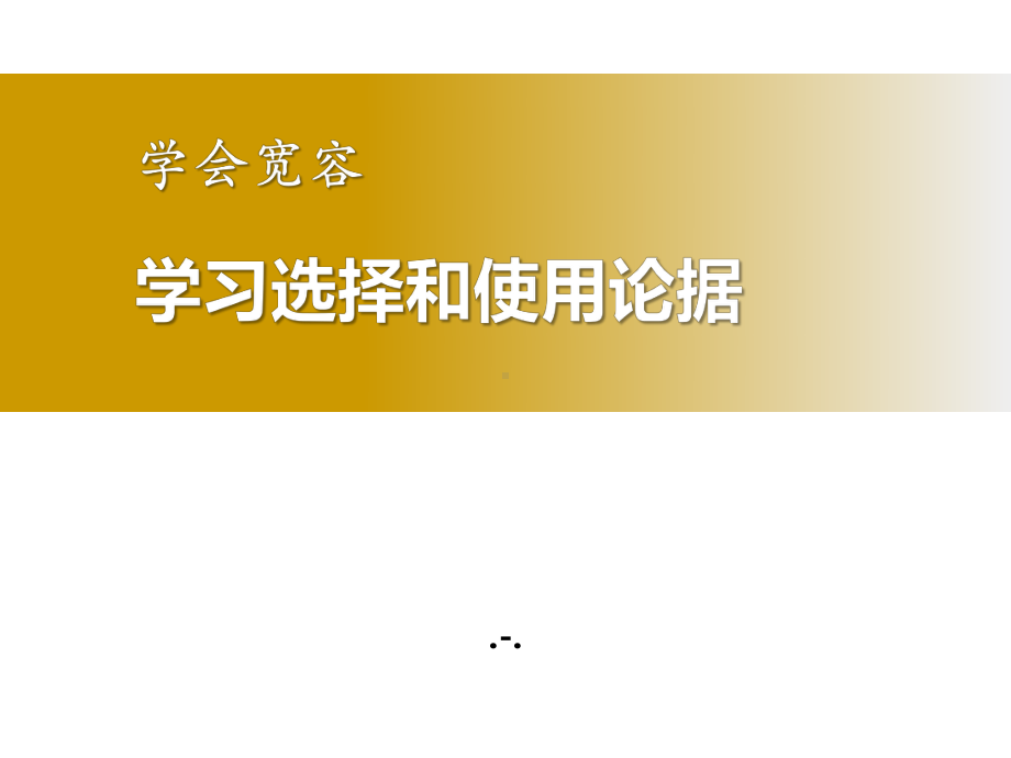 学习选择和使用论据课件.pptx_第1页