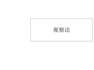 学前教育研究方法与论文写作课件.ppt