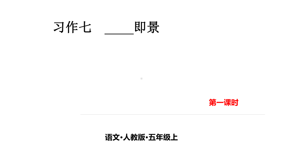 教育部统编版五年级上册语文习作：-即景-第一课时课件.pptx_第1页