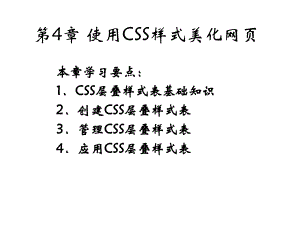 新媒体网页设计与制作—Dreamweaver-CS6基础、案例、技巧实用教程课件第4章.ppt