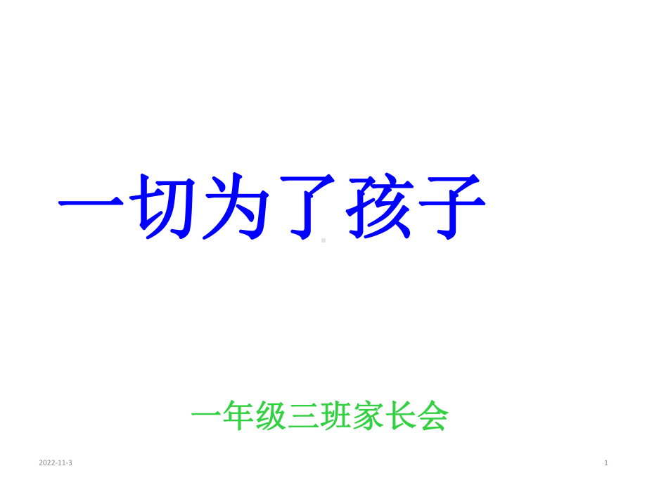 小学一年级期中考试家长会课件4(共48张).ppt_第1页