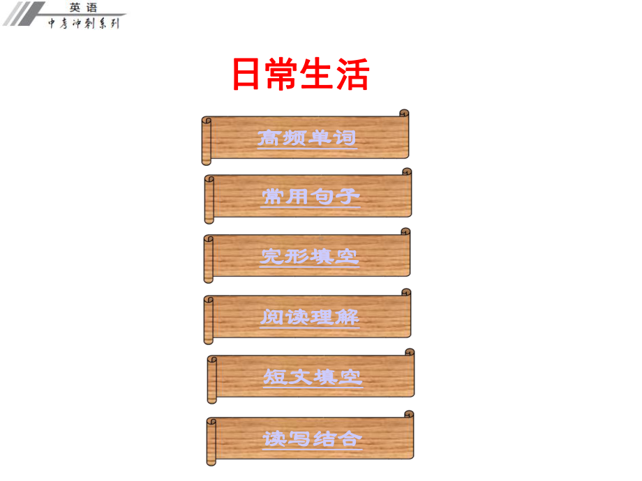 广东省中考英语冲刺复习话题专题训练日常生活课件.ppt_第1页