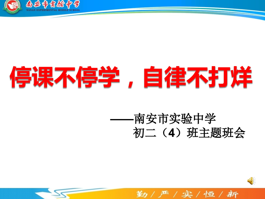 福建省泉州市南安市实验中学八年级线上班会-《停课不停学自律不打烊》主题班会课ppt课件（含视频）.rar