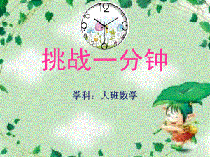 幼儿园大班下册科学《挑战一分钟》课件.ppt