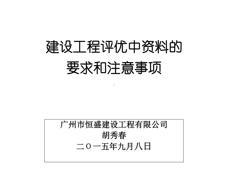 建设工程评优中的要求和注意事项课件.ppt_第1页