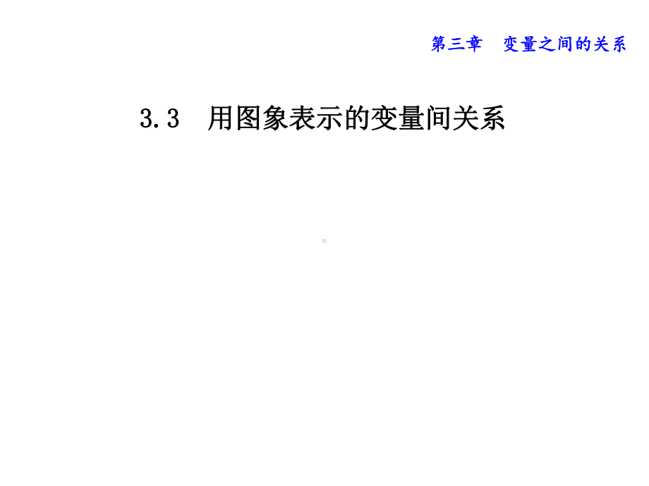 北师大版七年级数学下册-33-用图象表示的变量间关系-(共24张)课件.ppt_第1页