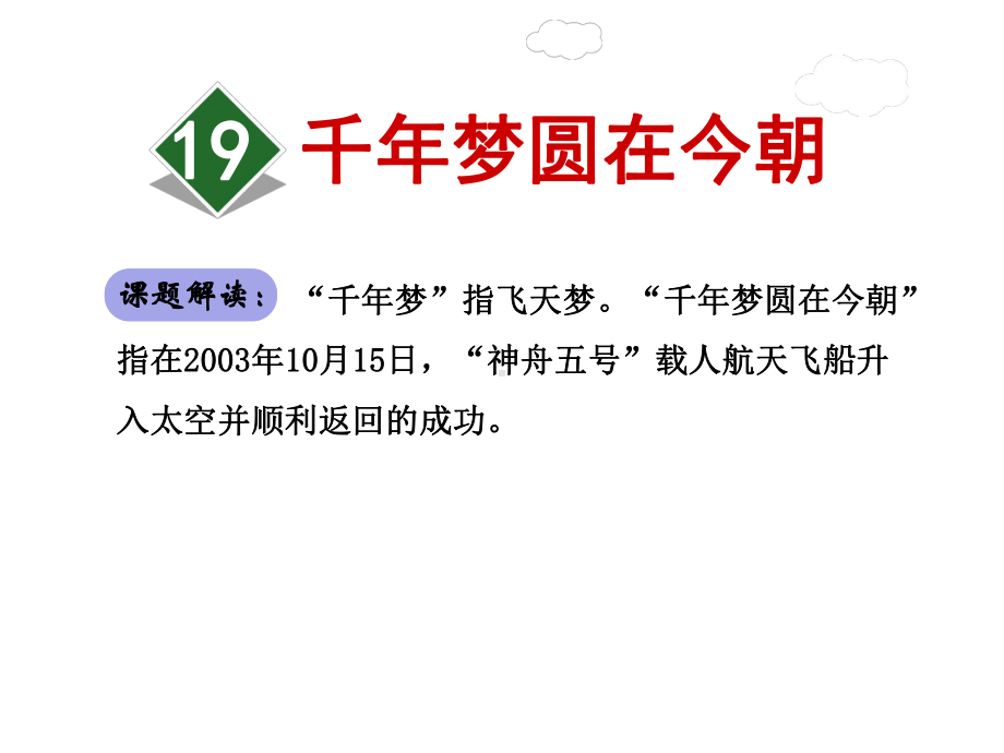 新人教版六年级语文下册优秀课件：19千年梦圆在今朝（优质课件）.ppt_第2页