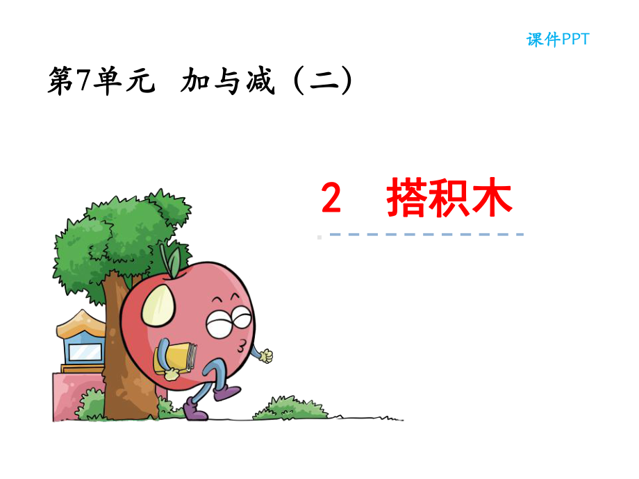 小学一年级数学上册72-搭积木课件.ppt_第1页