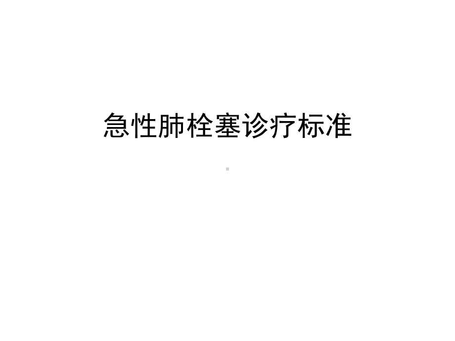 急性肺栓塞诊疗规范课件.ppt_第1页