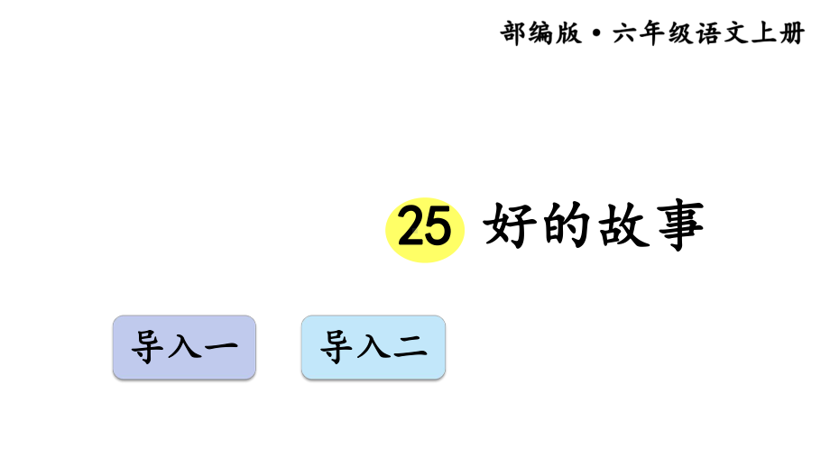 好的故事（交互版）--部编(统编)版-六年级上语文-课件.ppt_第1页