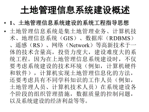 土地管理信息系统建设[课件].pptx