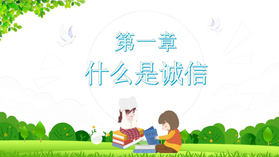 幼儿园小学诚信教育课件.pptx_第3页