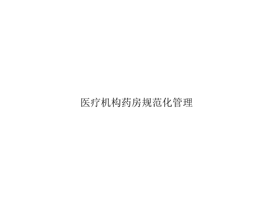 医疗机构药房规范化管理精选课件.ppt_第1页