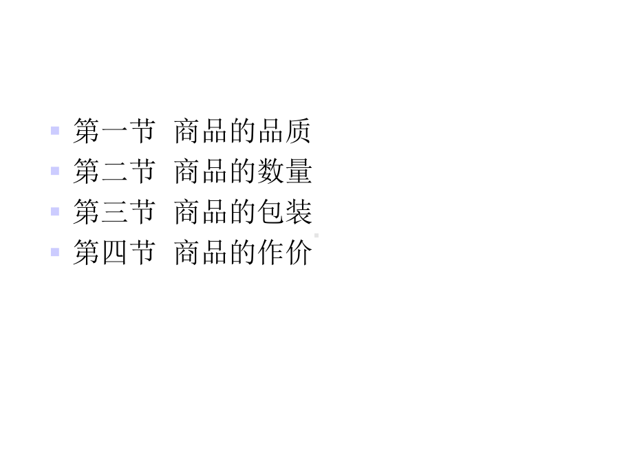 国际贸易商品的品质、数量与包装(共105张)课件.ppt_第2页