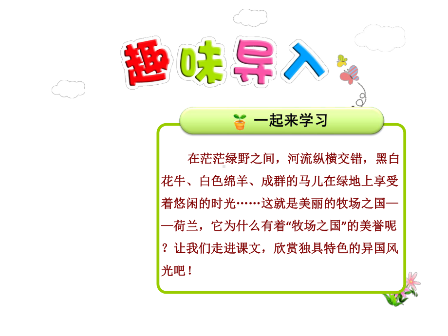 新人教版四年级语文下册优秀课件：22牧场之国（公开课课件）.ppt_第1页