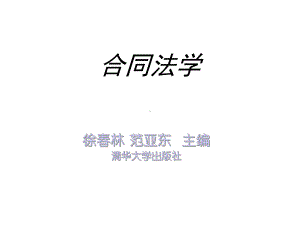 合同法学教材课件.ppt