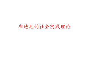 布迪厄的社会实践理论课件.ppt