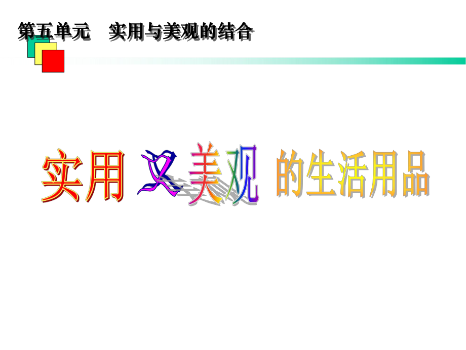 河南省初中美术课件：实用又美观的生活用品课件(共32张).ppt_第2页