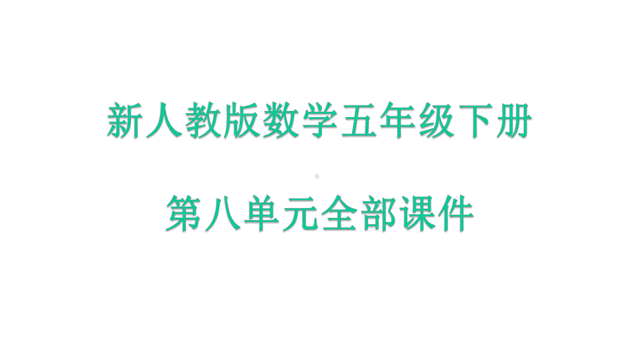 新人教版数学五年级下册第八单元全部课件.pptx_第1页