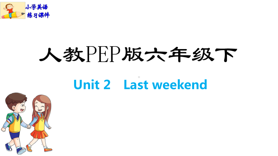 小学六年级英语下册练习课件：Unit-2-Last-weekend人教PEP版(共16张).pptx--（课件中不含音视频）_第1页