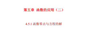 必修1数学新教材人教A版第四章-451-函数的零点与方程的解课件.pptx