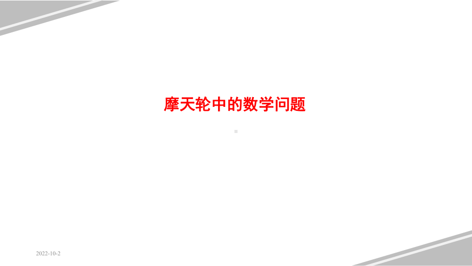 摩天轮中的数学问题（公开课教学课件）.pptx_第1页