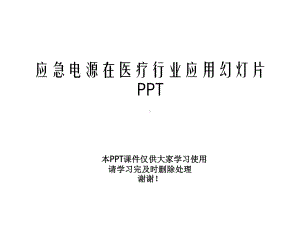 应急电源在医疗行业应用幻灯片课件.ppt