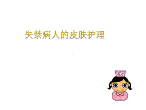 失禁护理常规课件.ppt