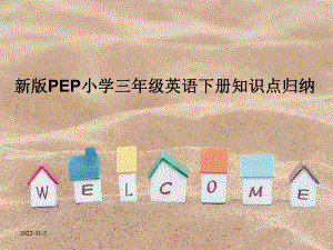 新版PEP小学三年级英语下册知识点归纳课件.ppt