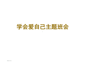 学会爱自己主题班会课件.ppt